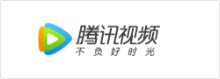 騰訊視頻_語(yǔ)言橋翻譯合作案例